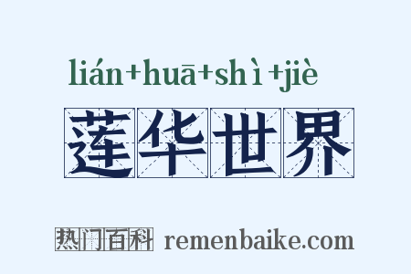 莲华世界是什么意思的图片